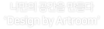 interior copy 이미지, 공사가 아닌 인테리어를 함께 구현해드립니다