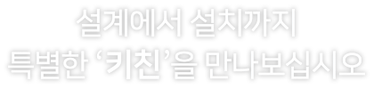 kitchen copy 이미지, 설계에서 설치까지‘전문가'와 함께 하십시오